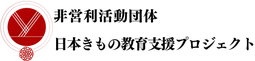 非営利活動団体 日本きもの教育支援プロジェクト